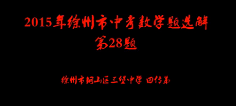 2015年徐州市中考数学第28题解
