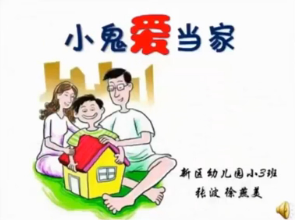 小班社会：小鬼当家