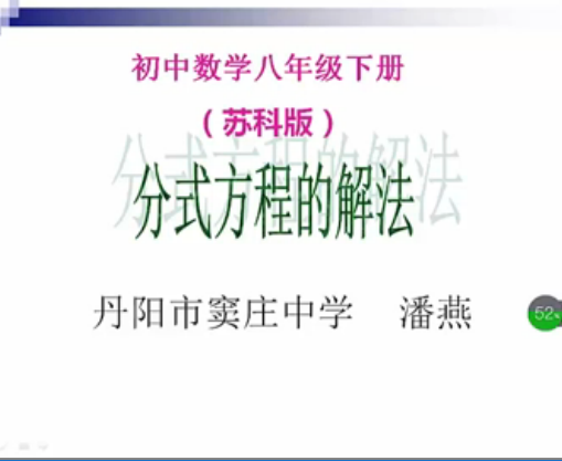 点击观看《分式方程的解法》