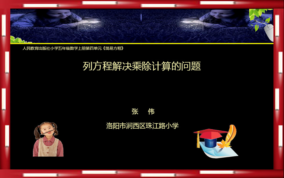 列方程解决乘除计算的问题