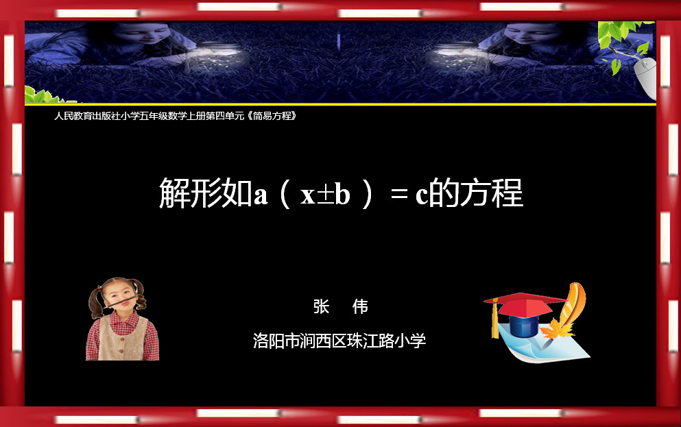 点击观看《解形如a（x±b）=c的方程》