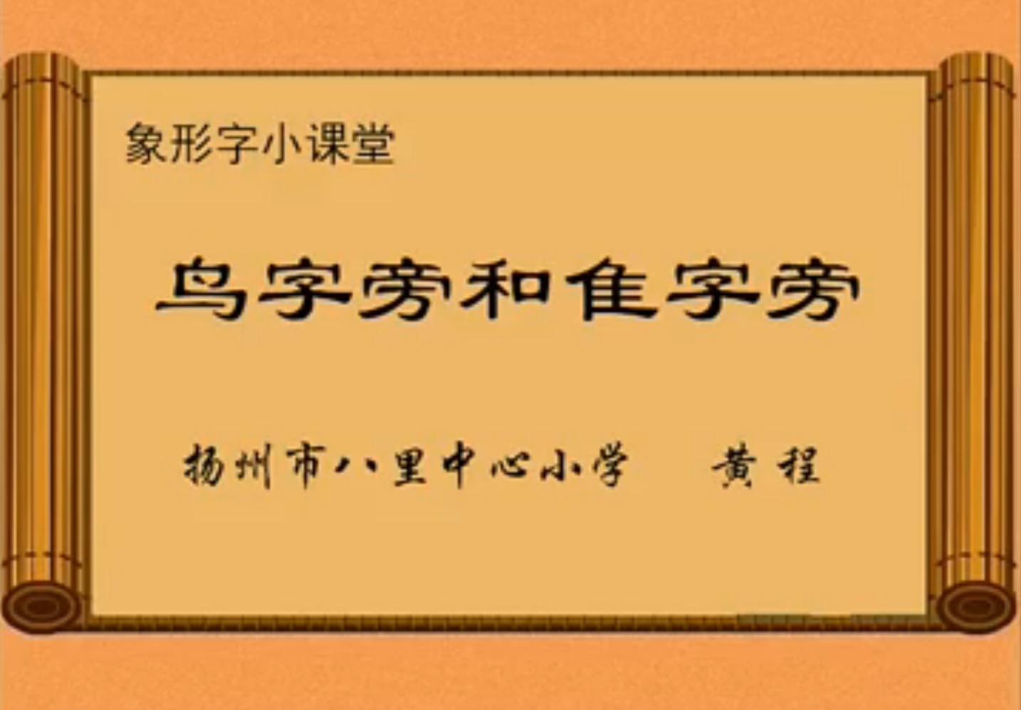 点击观看《象形字小课堂（鸟字旁和隹字旁）》