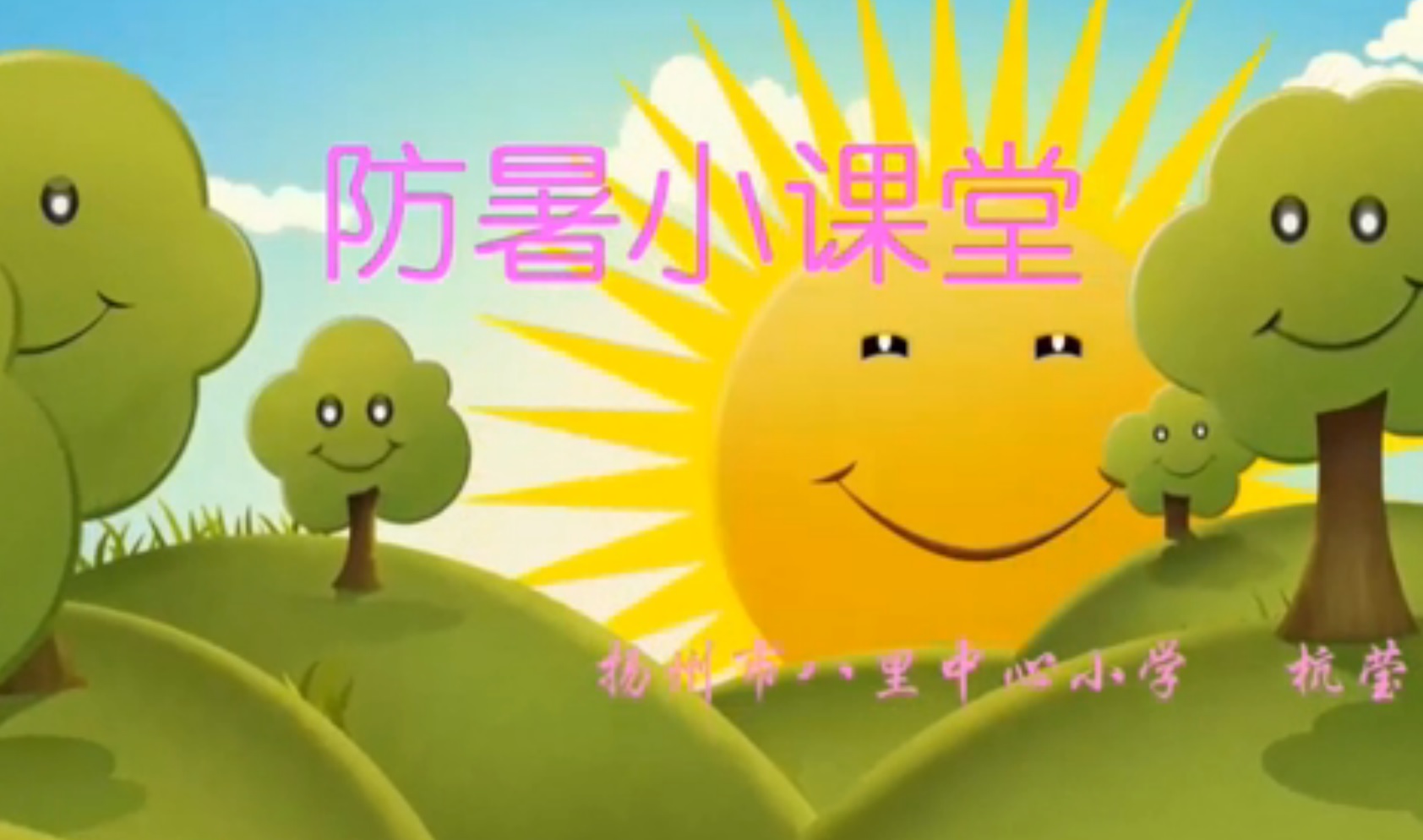 点击观看《火热的夏天——防暑小课堂》