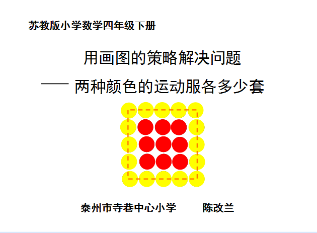 用画图的策略解决问题