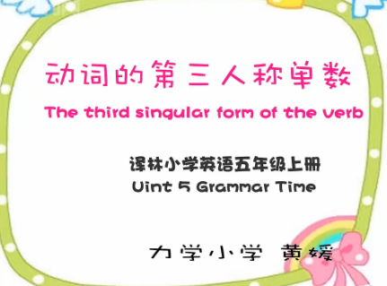 5A Unit 5 Grammar Time动词的第三人称单数