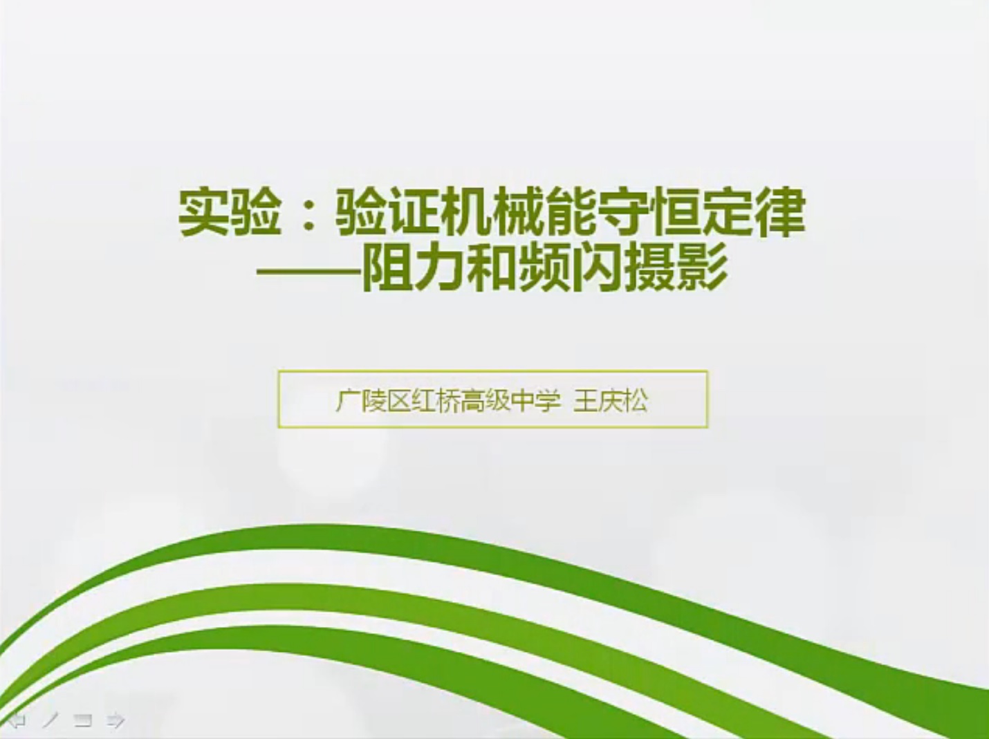 点击观看《验证机械能守恒定律中阻力问题》