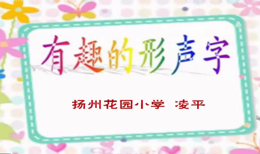 点击观看《形声字》