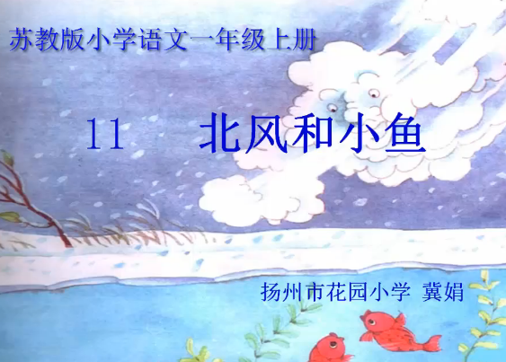 苏教版小学语文一年级上册《北风和小鱼》