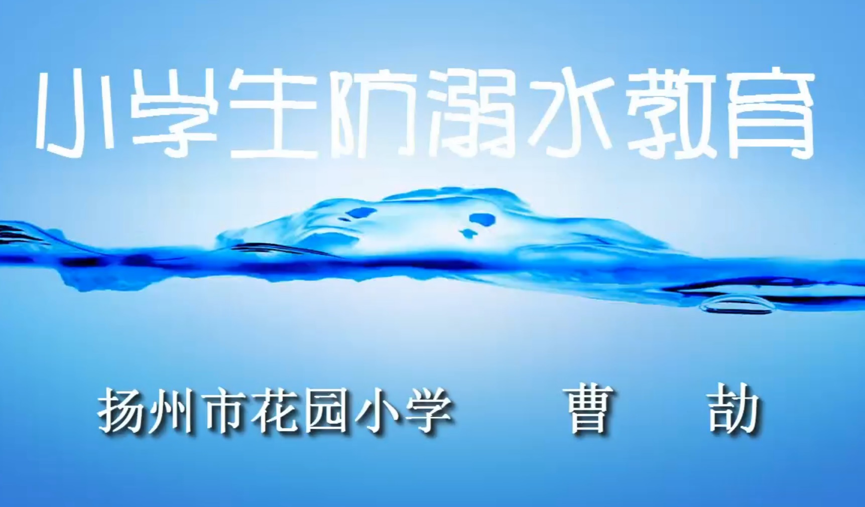 点击观看《小学生防溺水教育》