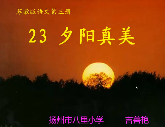 夕阳真美