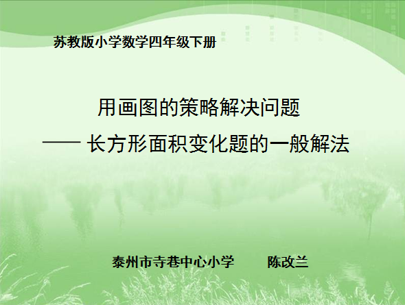 点击观看《用画图的策略解决问题——长方形面积变化题的一般解法》