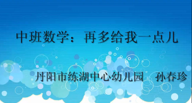 点击观看《中班数学：再多给我一点儿》