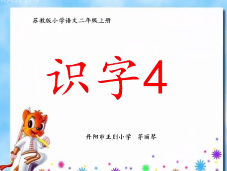 二年级上册《识字4》