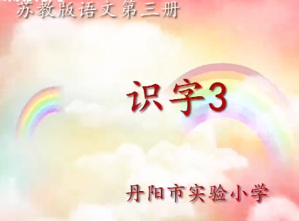 点击观看《识字3》