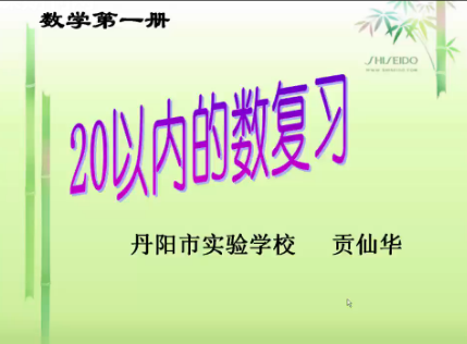 点击观看《20以内数的认识复习》