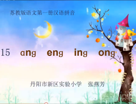 点击观看《汉语拼音：ang eng ing ong》