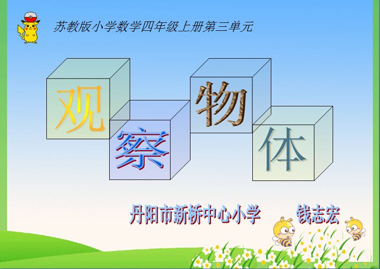 点击观看《观察物体》