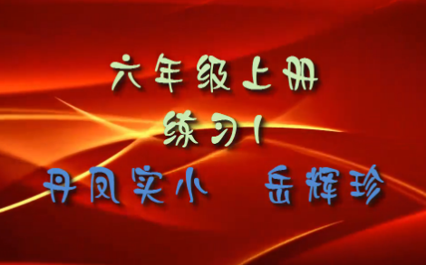 点击观看《苏教版六上语文练习一》