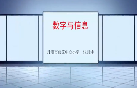 点击观看《数字与信息》