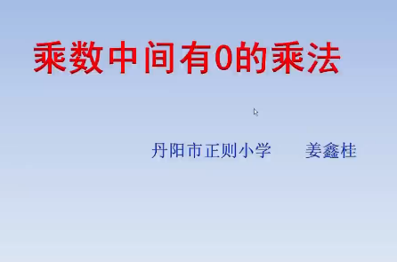 点击观看《乘数中间有0的乘法》