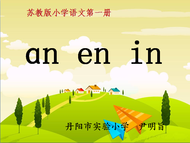 点击观看《小学语文第一册《ɑn en in》》