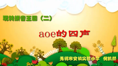 点击观看《玩转拼音王国（二）aoe的四声》