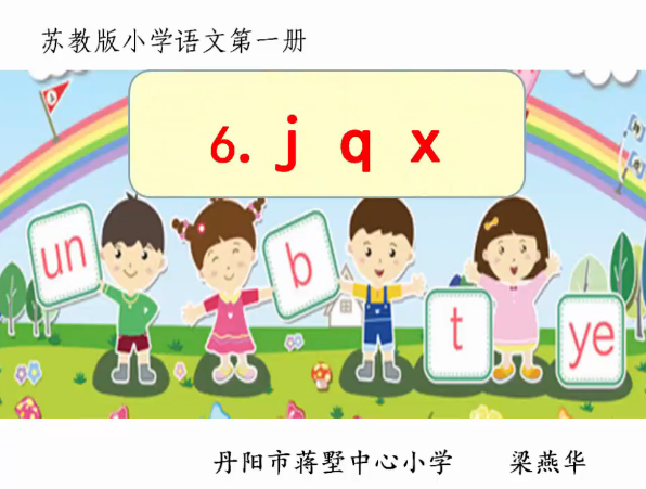 点击观看《苏教版小学语文第一册《jqx》》