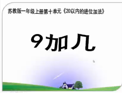 点击观看《9加几》