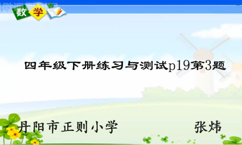 四年级下册练习与测试p19第3题