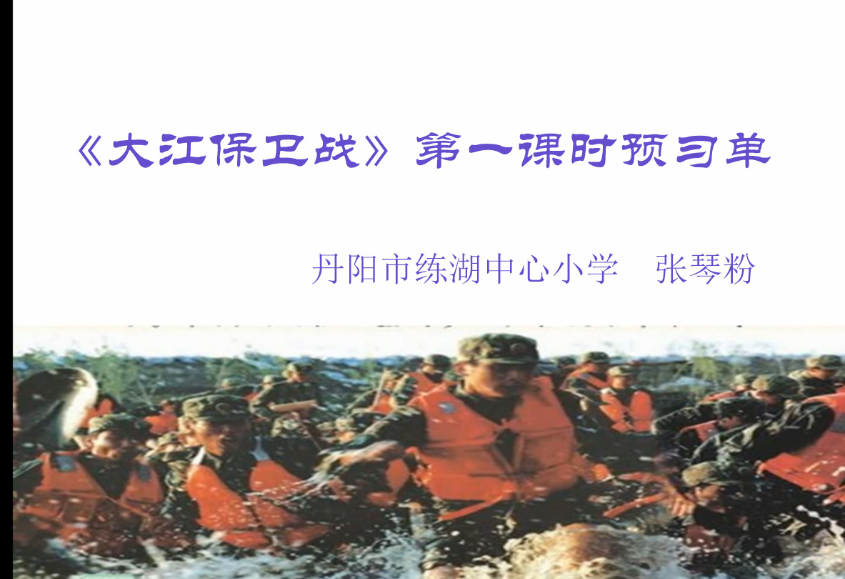 点击观看《《大江保卫战》第一课时预习单》