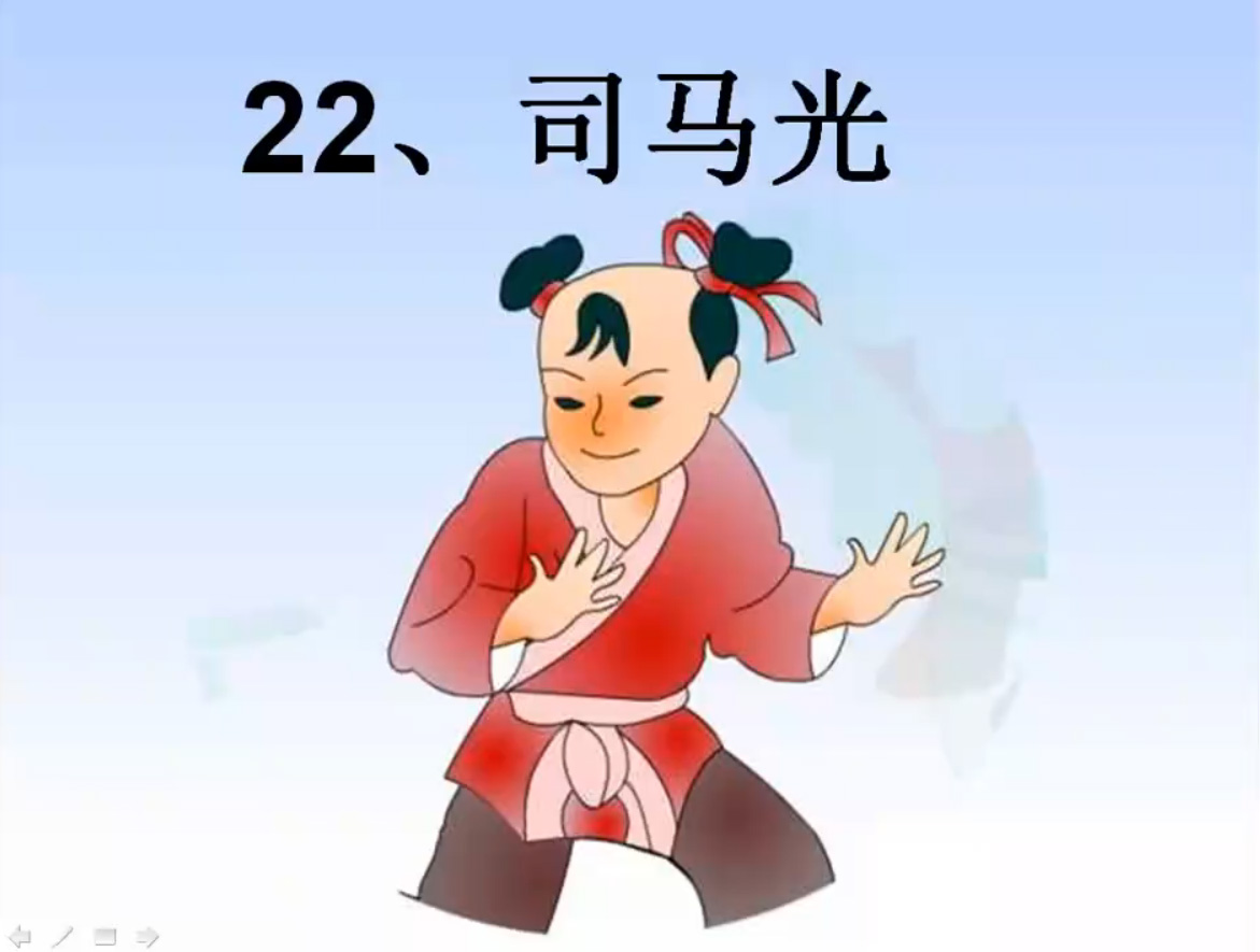 22、司马光