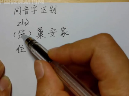 点击观看《同音字区分》